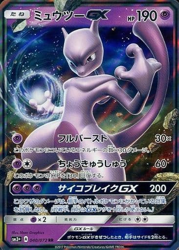 駿河屋 買取 040 072 Rr キラ ミュウツーgx ポケモンカードゲーム