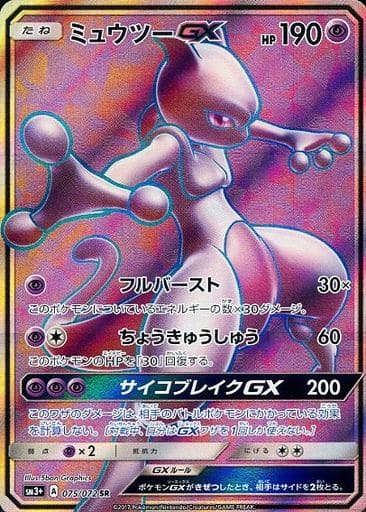 駿河屋 -<中古>075/072[SR]：(キラ)ミュウツーGX（ポケモンカードゲーム）