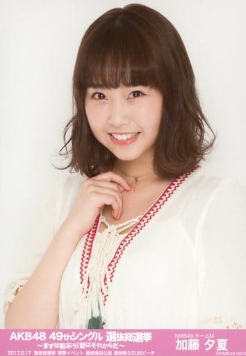駿河屋 中古 加藤夕夏 バストアップ Akb48 49thシングル 選抜総選挙 まずは戦おう 話はそれからだ ランダム生写真 開票イベントver Nmb48