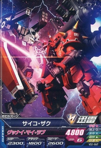 駿河屋 中古 Vs1 047 C サイコ ザク ガンダムトライエイジ