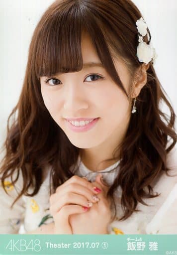 生写真(AKB48・SKE48)/アイドル/AKB48 飯野雅/バストアップ/AKB48 劇場トレーディング生写真セット2017.July1 「2017.07」
