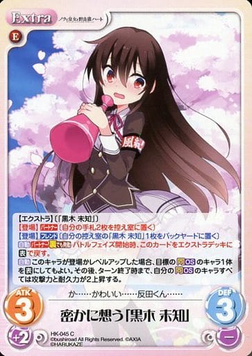 駿河屋 - 【買取】HK-045[C]：密かに想う「黒木 未知」（カオスTCG）