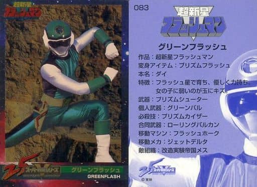 フラッシュマン グリーンフラッシュ スーパー戦隊シリーズ カード CARD フラッシュマン グリーンフラッシュ スーパー戦隊シリーズ カード CARD