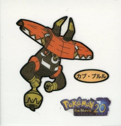 駿河屋 中古 カプ ブルル Pokemon The Movie ポケモンパンシール 駿河屋 中古 カプ ブルル Pokemon The Movie ポケモンパンシール