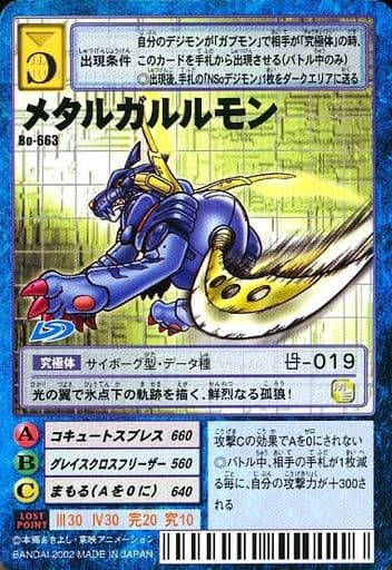 Bo-663:メタルガルルモン(バーコード:小) Bo-663:メタルガルルモン(バーコード:小)
