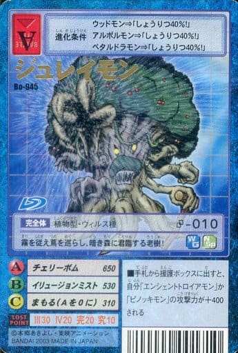 駿河屋 中古 Bo 945 ジュレイモン 旧デジモンカードゲーム 駿河屋 中古 Bo 945 ジュレイモン 旧デジモンカードゲーム