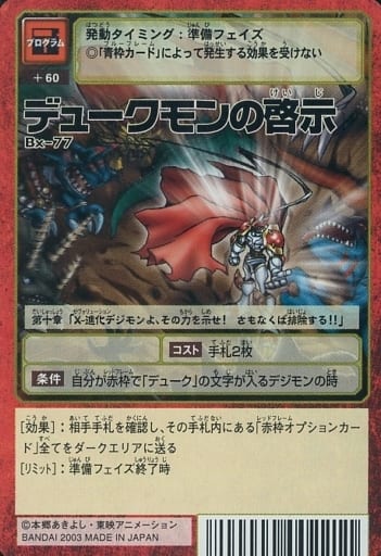 駿河屋 -<中古>Bx-77:デュークモンの啓示(旧デジモンカードゲーム)