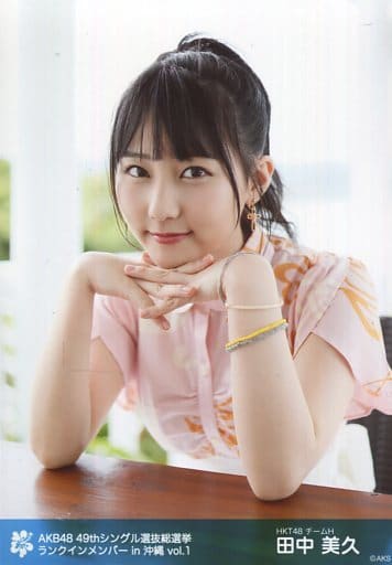 駿河屋 買取 田中美久 バストアップ 座り 衣装ピンク白 両手頬杖 体やや左向き Akb48 49thシングル 選抜総選挙 まずは戦おう 話はそれからだ ランクインメンバー ロケ生写真 In沖縄 Vol 1 Hkt48 駿河屋 買取 田中美久 バストアップ 座り 衣装ピンク白 両手頬杖 体やや左向き Akb48 49thシングル 選抜総選挙 まずは戦おう 話はそれからだ ランクインメンバー ロケ生写真 In沖縄 Vol 1 Hkt48