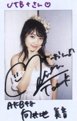 駿河屋 -<中古>☆向井地美音/直筆サイン、メッセージ入り「UTBさん
