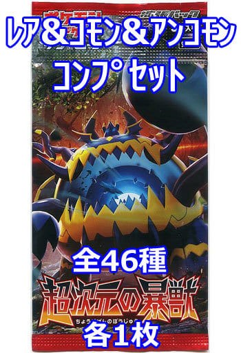 駿河屋 中古 ポケモンカードゲーム サン ムーン 拡張パック 超次元の暴獣 レア コモン アンコモンコンプリートセット ポケモンカードゲーム 駿河屋 中古 ポケモンカードゲーム サン ムーン 拡張パック 超次元の暴獣 レア コモン アンコモンコンプリートセット ポケモンカードゲーム