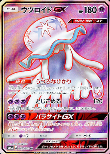 駿河屋 中古 052 050 Sr キラ ウツロイドgx ポケモンカードゲーム