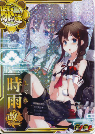 駿河屋 -<中古>時雨改二(中破)(雷装↑)(運↑)(艦これアーケード)