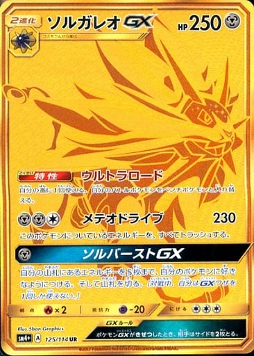 駿河屋 -<中古>125/114[UR]：(キラ)ソルガレオGX（ポケモンカードゲーム）