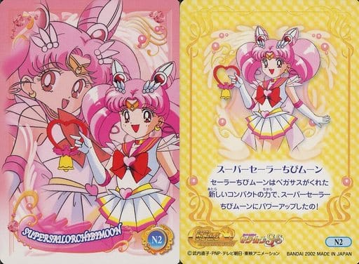駿河屋 中古 N2 ノーマル スーパーセーラーちびムーン アニメ ゲーム 駿河屋 中古 N2 ノーマル スーパーセーラーちびムーン アニメ ゲーム