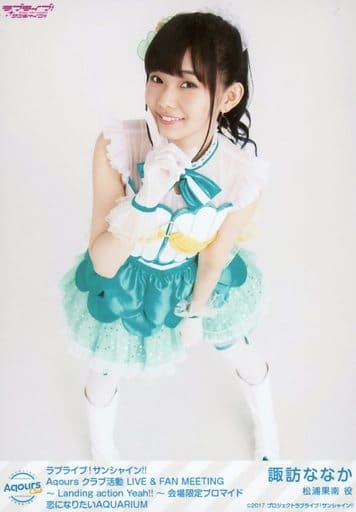 駿河屋 中古 Aqours 諏訪ななか 全身 恋になりたいaquarium ラブライブ サンシャイン Aqours クラブ活動 Live Fan Meeting Landing Action Yeah 会場限定ランダムブロマイド 女性声優