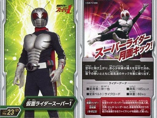 駿河屋 - 【買取】No23 : 仮面ライダースーパー1(アニメ・ゲーム)