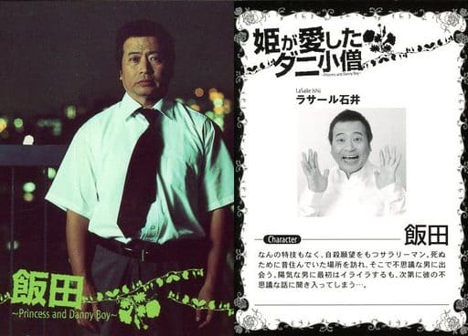 ラサール石井(飯田)/「姫が愛したダニ小僧~Princess and Danny Boy~」トレーディングカード ラサール石井(飯田)/「姫が愛したダニ小僧~Princess and Danny Boy~」トレーディングカード