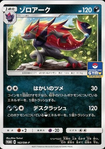 駿河屋 中古 162 Sm P P ゾロアーク ポケモンカードゲーム