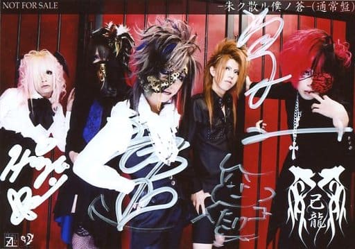 己龍 叫声 酒井参輝 ZEAL LINK購入特典 アー写 V系 ヴィジュアル系 己龍 叫声 酒井参輝 ZEAL LINK購入特典 アー写 V系 ヴィジュアル系