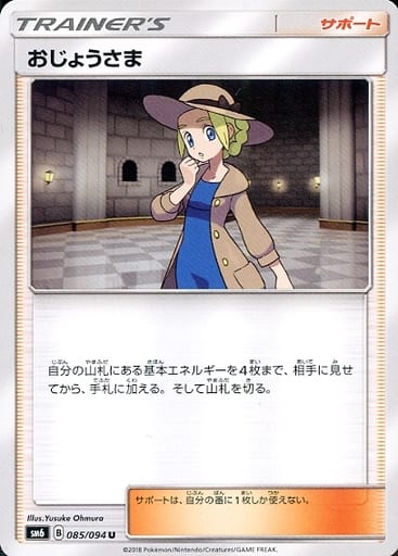 駿河屋 - 【買取】085/094[U]：おじょうさま（ポケモンカードゲーム）