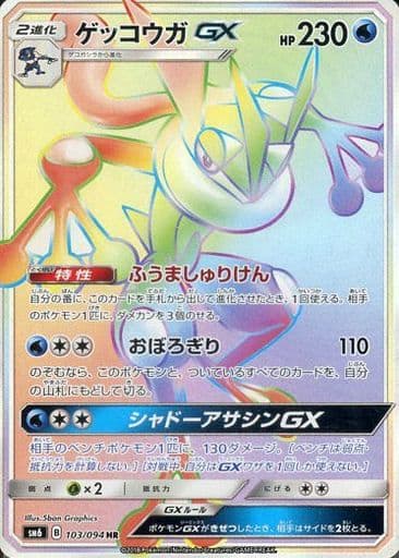 駿河屋 中古 103 094 Hr キラ ゲッコウガgx 修正版 表面加工あり ポケモンカードゲーム 駿河屋 中古 103 094 Hr キラ ゲッコウガgx 修正版 表面加工あり ポケモンカードゲーム