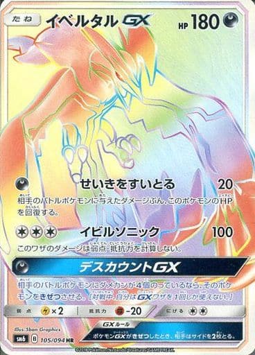 駿河屋 中古 105 094 Hr キラ イベルタルgx 修正版 表面加工あり ポケモンカードゲーム