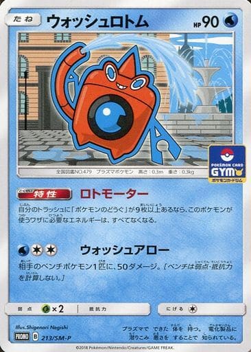 駿河屋 中古 213 Sm P P ウォッシュロトム ポケモンカードゲーム