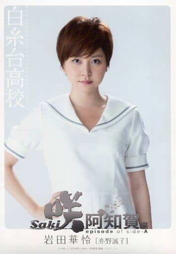 駿河屋 中古 岩田華怜 亦野誠子 映画 咲 Saki 阿知賀編 Episode Of Side A ムビチケカード購入特典第1弾ブロマイド 2 5次元ミュージカル 駿河屋 中古 岩田華怜 亦野誠子 映画 咲 Saki 阿知賀編 Episode Of Side A ムビチケカード購入特典第1弾ブロマイド 2 5次元ミュージカル