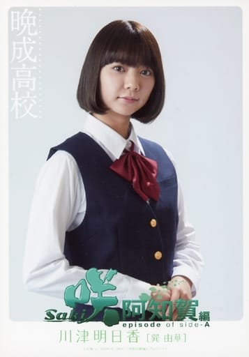 駿河屋 買取 川津明日香 巽由華 映画 咲 Saki 阿知賀編 Episode Of Side A ムビチケカード購入特典第1弾ブロマイド 2 5次元ミュージカル
