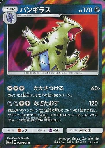 駿河屋 中古 038 066 R キラ バンギラス ポケモンカードゲーム 駿河屋 中古 038 066 R キラ バンギラス ポケモンカードゲーム