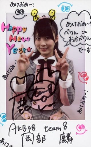 駿河屋 -<中古>☆岡部麟/直筆サイン、メッセージ入り「あけおめ