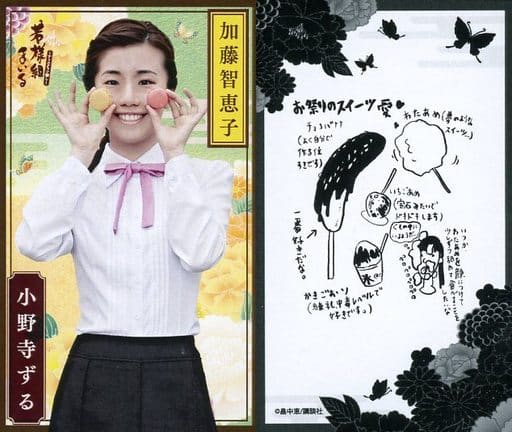 駿河屋 -<中古>小野寺ずる(加藤智恵子)/好きなスイーツ/舞台「若様組ま