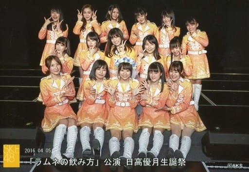 駿河屋 中古 Ske48 集合 16人 16 04 05 ラムネの飲み方 公演 日高優月生誕祭 劇場公演記念集合生写真 女性生写真