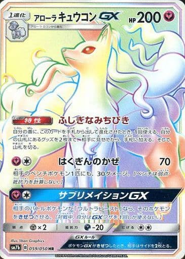 駿河屋 中古 059 050 Hr キラ アローラキュウコンgx ポケモンカードゲーム