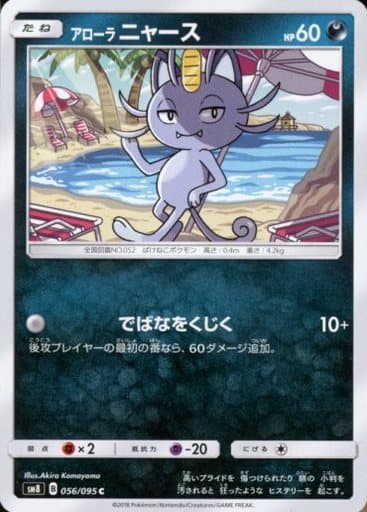 駿河屋 中古 056 095 C アローラニャース ポケモンカードゲーム