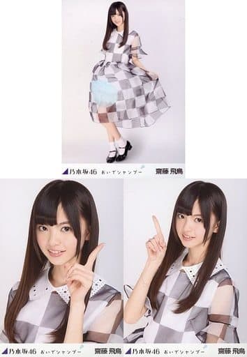 乃木坂46 生写真 齋藤飛鳥 おいでシャンプー 3種コンプ