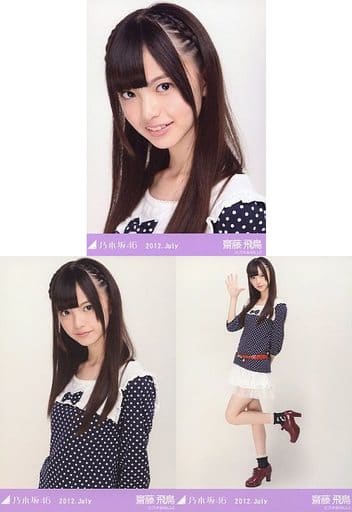 ◇齋藤飛鳥/2012.July/会場限定生写真 3種コンプリートセット ◇齋藤飛鳥/2012.July/会場限定生写真 3種コンプリートセット