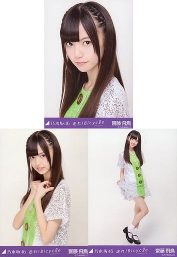 ◇齋藤飛鳥/「走れ!Bicycle 33人ver」会場限定生写真 3種コンプリートセット ◇齋藤飛鳥/「走れ!Bicycle 33人ver」会場限定生写真 3種コンプリートセット