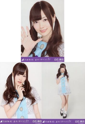 専門店では 乃木坂46 白石麻衣 生写真 会場限定 コンプ 走れ!Bicycle