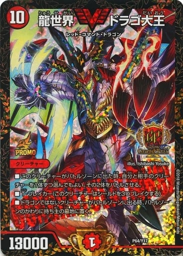 最安値 龍世界ドラゴ大王 csプロモ-