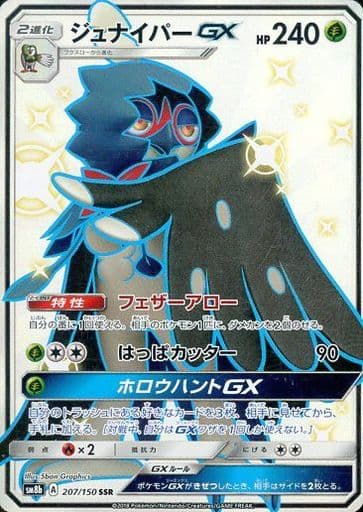 駿河屋 買取 7 150 Ssr キラ ジュナイパーgx ポケモンカードゲーム 駿河屋 買取 7 150 Ssr キラ ジュナイパーgx ポケモンカードゲーム