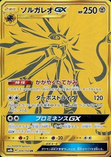 駿河屋 中古 249 150 Ur キラ ソルガレオgx ポケモンカードゲーム