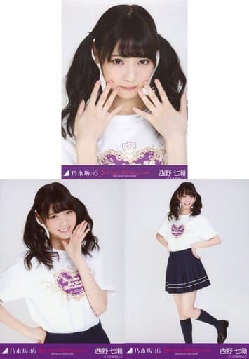◇西野七瀬/「3rd YEAR BIRTHDAY LIVE」会場限定生写真 3種コンプリートセット ◇西野七瀬/「3rd YEAR BIRTHDAY LIVE」会場限定生写真 3種コンプリートセット