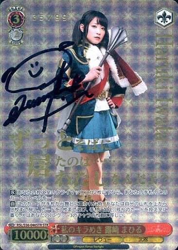 ヴァイスシュヴァルツ 私のキラめき 西條クロディーヌ STR 直筆サイン ヴァイスシュヴァルツ 私のキラめき 西條クロディーヌ STR 直筆サイン