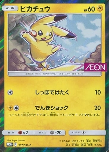 ポケモンカード　ピカチュウ　イオン　プロモ 307/SM-P