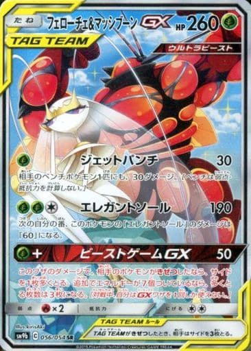 駿河屋 中古 056 054 Sr キラ フェローチェ マッシブーンgx ポケモンカードゲーム