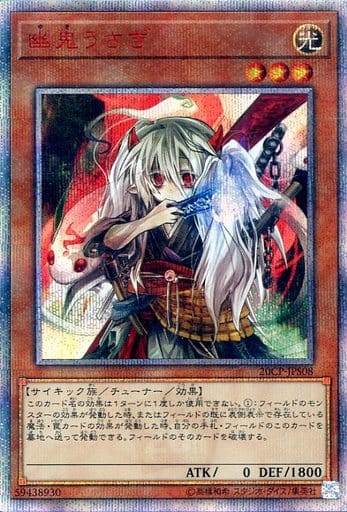 遊戯王　幽鬼うさぎ　20th 未使用　美品