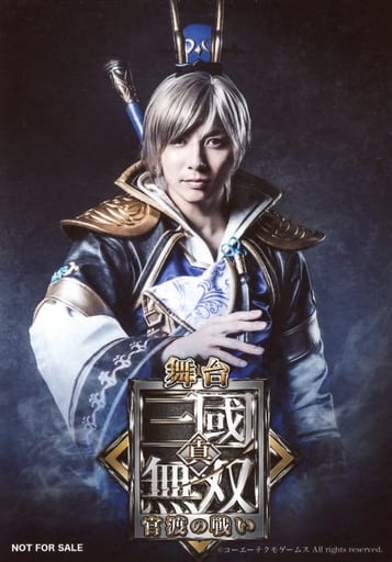 無地・新色登場! 新品【希少品】舞台 真・三國無双 官渡の戦い 本編
