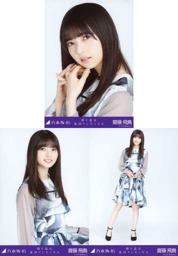 駿河屋 -<中古>◇齋藤飛鳥/乃木坂46 帰り道は遠回りしたくなる 会場