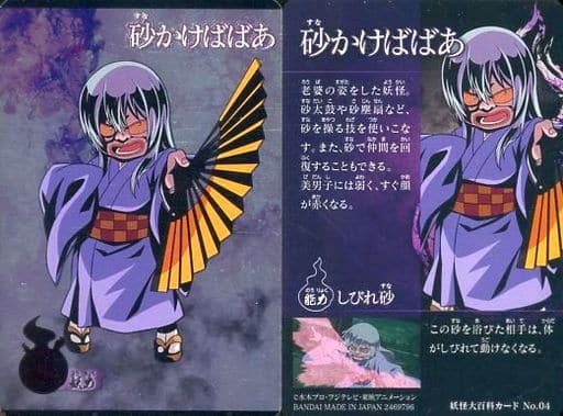 駿河屋 中古 No04 砂かけばばあ アニメ ゲーム 駿河屋 中古 No04 砂かけばばあ アニメ ゲーム